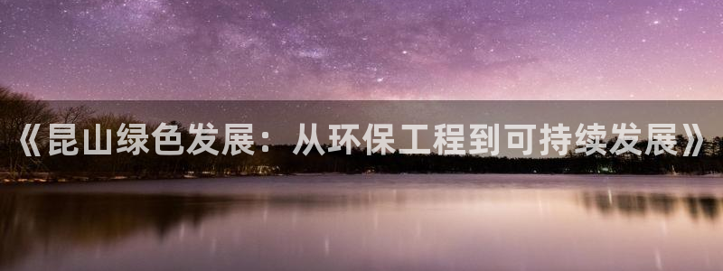 彩名堂排三：《昆山绿色发展：从环保工程到可持续发展》