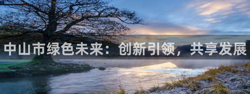 彩名堂最新预测3d：中山市绿色未来：创新引领，共享发展