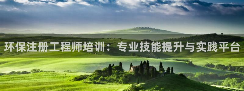 彩名堂怎么选稳定计划产品：环保注册工程师培训：专业技能提升与