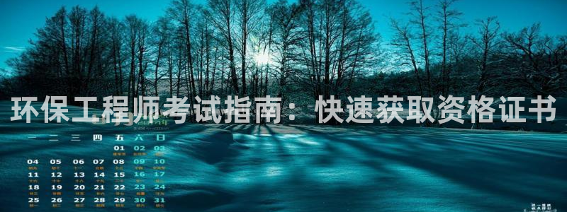 彩名堂app官方下载：环保工程师考试指南：快速获取资格证书