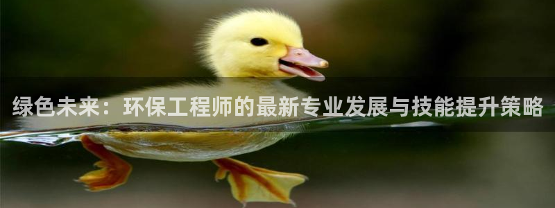 彩名堂5.0：绿色未来：环保工程师的