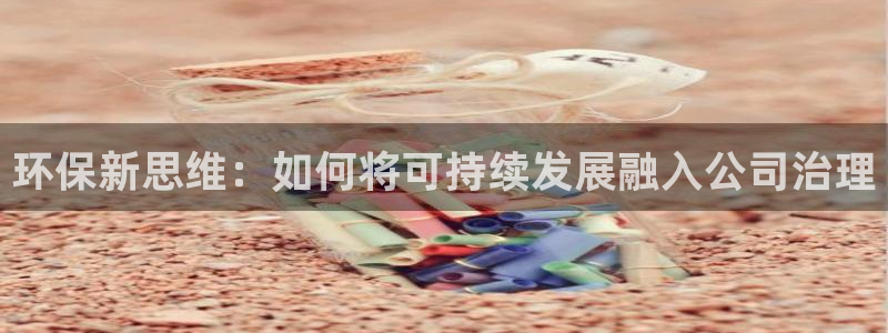 彩名堂计划技巧：环保新思维：如何将可
