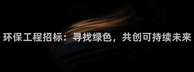 彩名堂免费计划官网怎么进不去了：环保