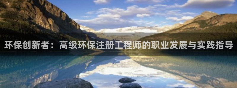 彩名堂app官方网址是多少：环保创新