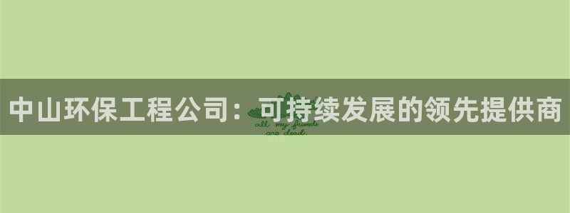 彩名堂移动客户端是什么：中山环保工程