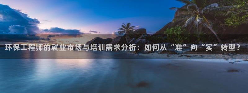 彩名堂首页：环保工程师的就业市场与培训需求分析：如何从“准”