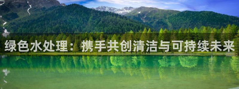 彩名堂怎么用不了了：绿色水处理：携手共创清洁与可持续未来