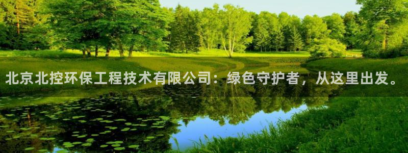 彩名堂客户端是永久免费吗是真的吗知乎：北京北控环保工程技术有