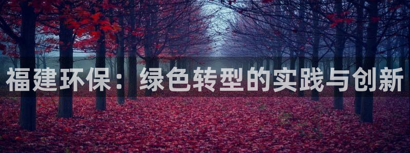 彩名堂app2.05版本：福建环保：
