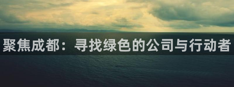 彩名堂拼音怎么拼：聚焦成都：寻找绿色的公司与行动者