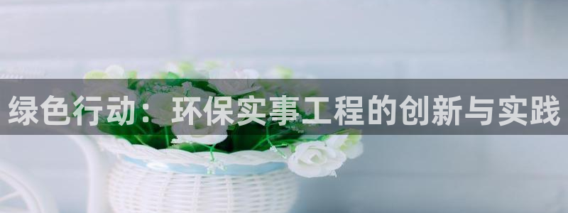 彩名堂怎么跟计划才不连挂呢：绿色行动