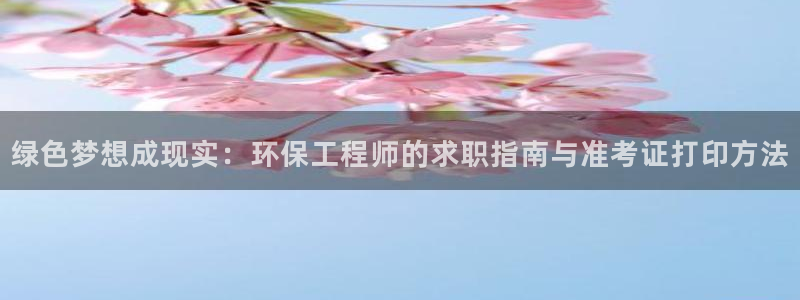彩名堂预测免费计划：绿色梦想成现实：