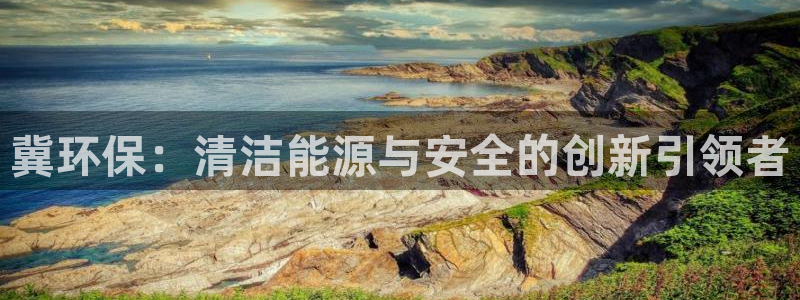 彩名堂安卓客户端官网：冀环保：清洁能