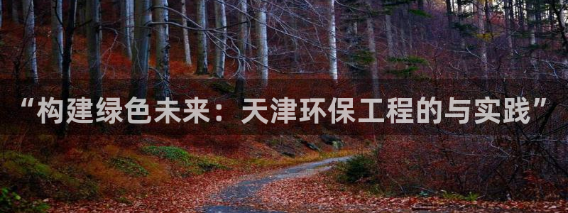 下载彩名堂预测计划软件安全吗：“构建
