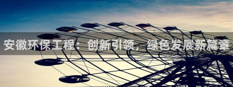 彩名堂的拼音：安徽环保工程：创新引领