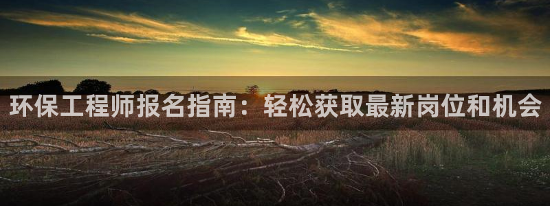 彩名堂网页：环保工程师报名指南：轻松