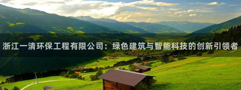 彩名堂计划官网客户端：浙江一清环保工
