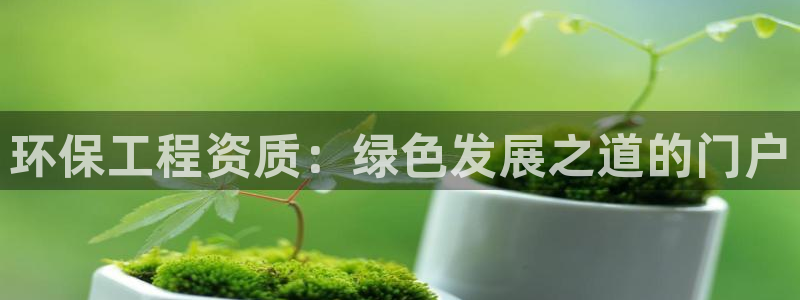 彩名堂官网计划怎么下载到手机：环保工