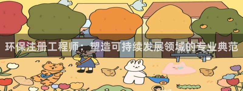 彩名堂50版本计划：环保注册工程师：