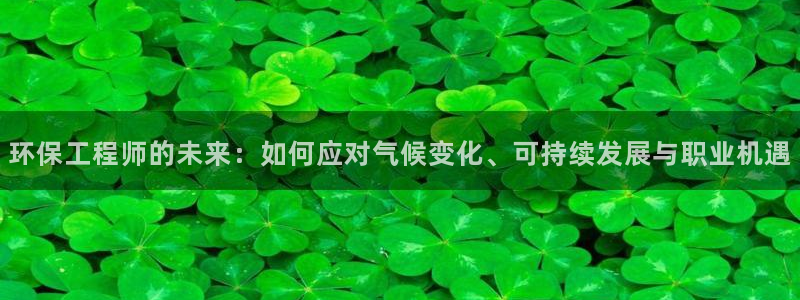 彩名堂官网计划怎么下载：环保工程师的
