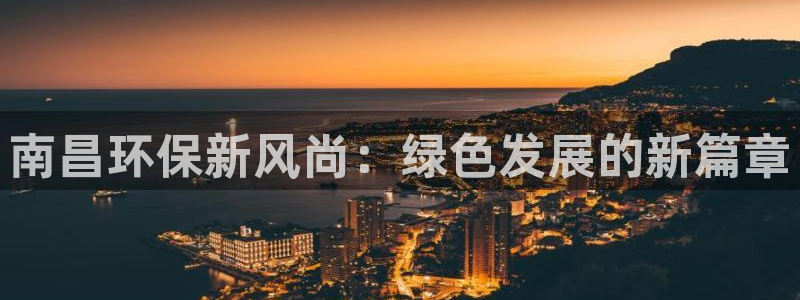 彩名堂客户端是永久免费吗：南昌环保新风尚：绿色发展的新篇章
