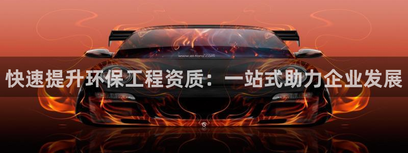 彩名堂移动客户端官网：快速提升环保工程资质：一站式助力企业发