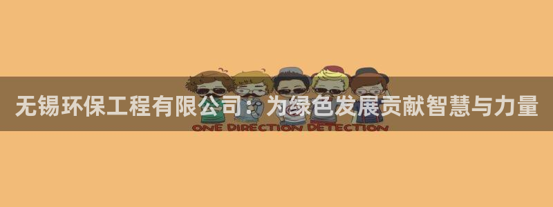 彩名堂免费计划官网5 0：无锡环保工程有限公司：为绿色发展贡