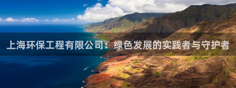 彩名堂苹果客户端：上海环保工程有限公司：绿色发展的实践者与守