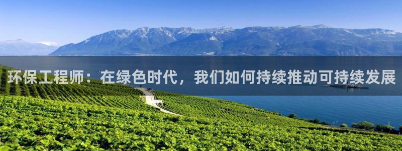 为什么彩名堂今天不能用：环保工程师：在绿色时代，我们如何持续