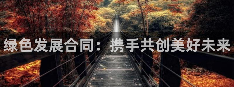 彩名堂免费计划官网怎么进不去了呀：绿色发展合同：携手共创美好