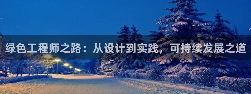 下载彩名堂预测计划软件：绿色工程师之路：从设计到实践，可持续