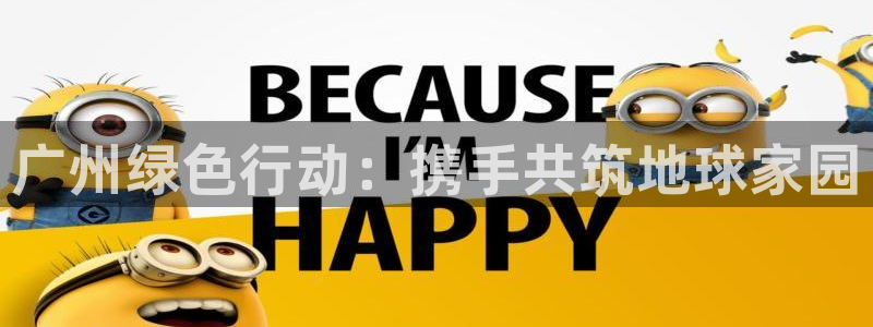 彩名堂3d：广州绿色行动：携手共筑地球家园