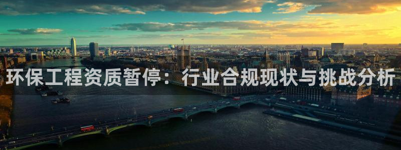 彩名堂是不是坑人的：环保工程资质暂停：行业合规现状与挑战分析