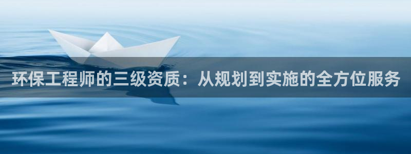 彩名堂怎么样：环保工程师的三级资质：从规划到实施的全方位服务