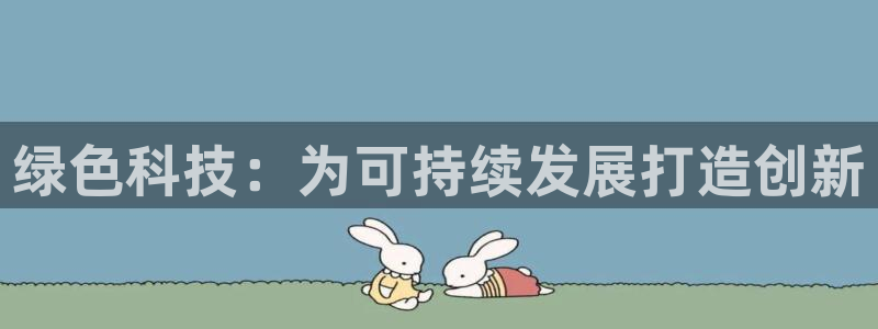 彩名堂还可以用吗：绿色科技：为可持续发展打造创新