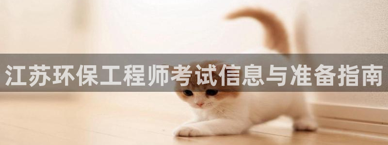 彩名堂3d：江苏环保工程师考试信息与准备指南