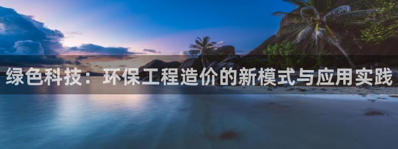 彩名堂计划app安卓免费下载：绿色科技：环保工程造价的新模式