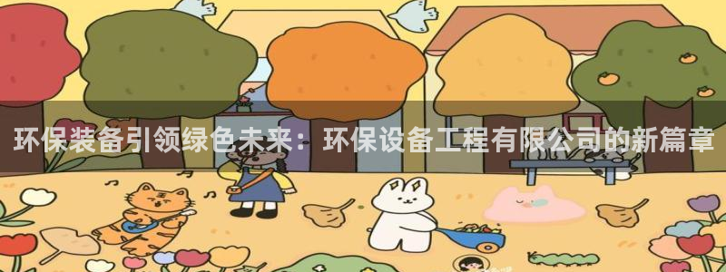 彩名堂安卓客户端官网下载：环保装备引领绿色未来：环保设备工程
