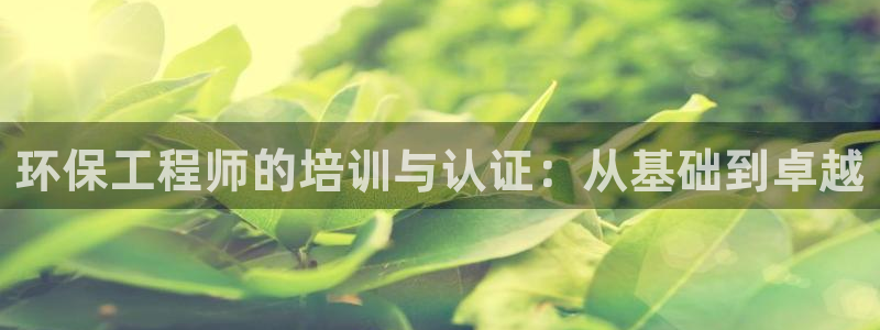 彩名堂01计划：环保工程师的培训与认证：从基础到卓越