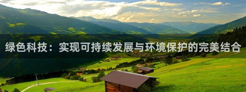 彩名堂app官网：绿色科技：实现可持续发展与环境保护的完美结