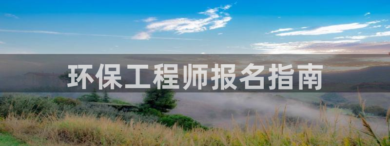 彩名堂3d：环保工程师报名指南