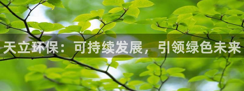 彩名堂改名稻草人了吗是真的吗：天立环保：可持续发展，引领绿色