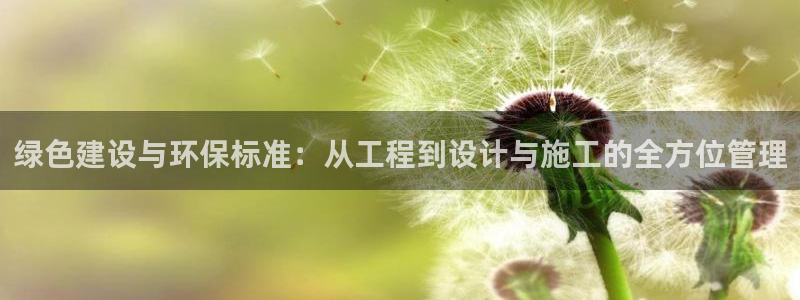 彩名堂客户端是永久免费吗安全吗知乎：绿色建设与环保标准：从工